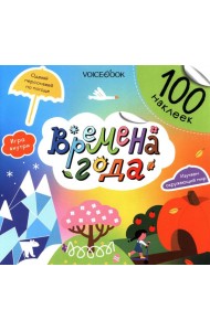Времена года (100 наклеек)