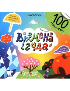 Времена года (100 наклеек)