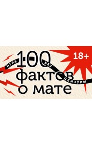 100 фактов о мате. Игра без цензуры