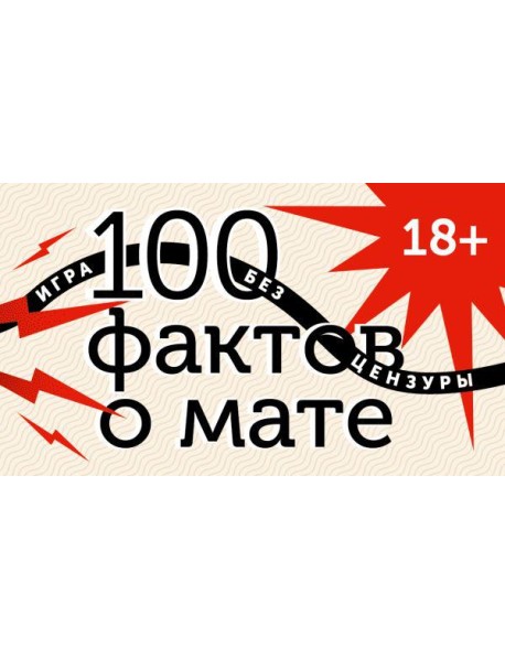 100 фактов о мате. Игра без цензуры