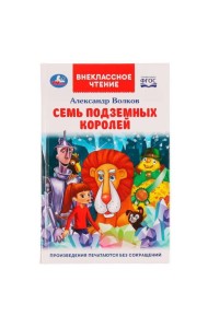 Семь подземных королей. А. М. Волков. Внеклассное чтение. 125х195 мм. 7БЦ. 320 стр. Умка в кор.16шт