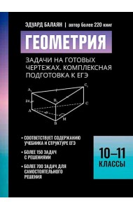 Геометрия:задачи на готовых чертежах: комплексная подготовка к ЕГЭ: 10-11 кл