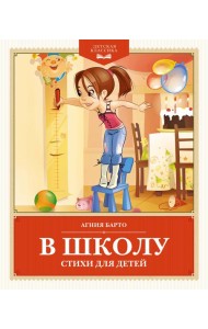 В школу. Стихи для детей