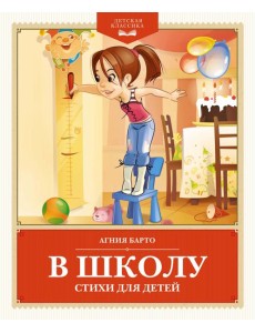 В школу. Стихи для детей