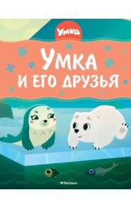 Умка и его друзья