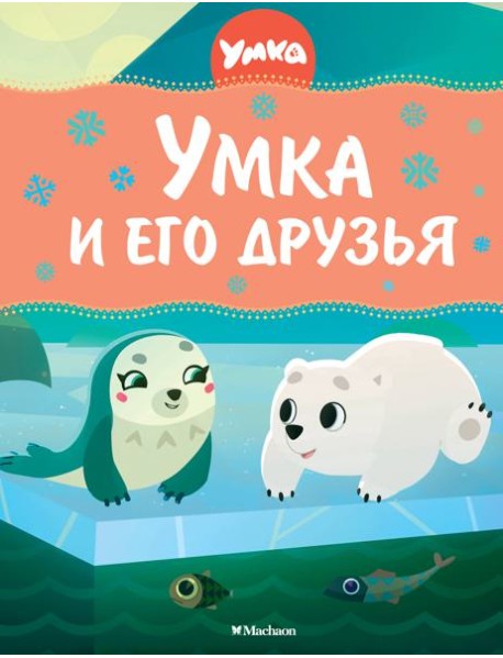 Умка и его друзья