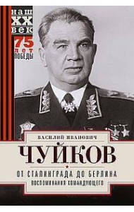 От Сталинграда до Берлина. Воспоминания командующего