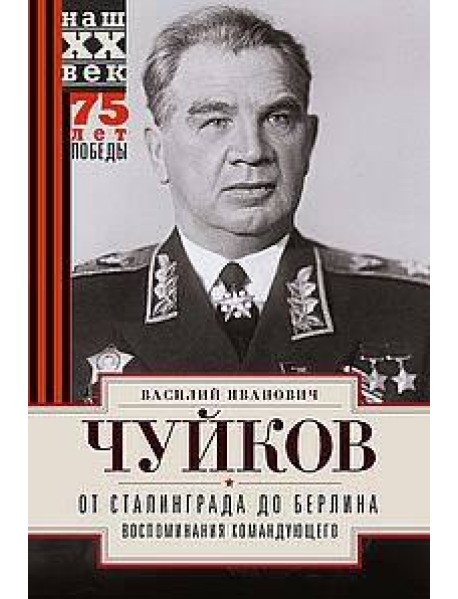 От Сталинграда до Берлина. Воспоминания командующего
