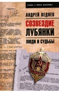 Созвездие Лубянки. Люди и судьбы