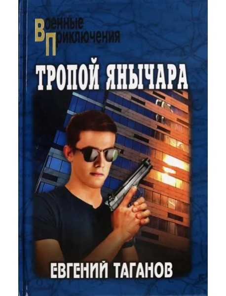Тропой янычара