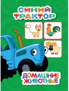СИНИЙ ТРАКТОР. ЦКМИНИ. ДОМАШНИЕ ЖИВОТНЫЕ