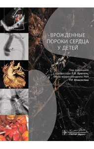 Врожденные пороки сердца у детей: руководство для врачей