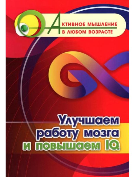 Улучшаем работу мозга и повышаем IQ