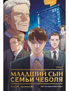 Младший сын семьи чеболя. Манхва. Том 1 Младший сын семьи чеболя. Манхва. Том 1