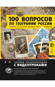 100 вопросов по географии России, ответы на которые должен знать каждый