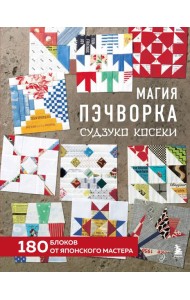 Магия пэчворка Судзуко Косеки. 180 блоков от японского мастера