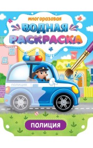 МНОГОРАЗОВАЯ ВОДНАЯ РАСКРАСКА. ВАЖНЫЕ МАШИНЫ. ПОЛИЦИЯ