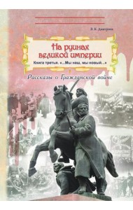На руинах великой империи. Кн. 3: 