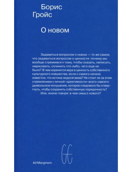 О новом. Опыт экономики культуры