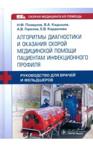 Алгоритмы диагностики и оказания скорой медицинской помощи пациентам инфекционного профиля