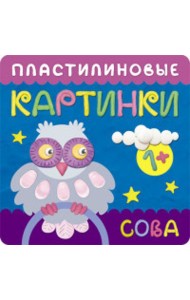 М-С.Пластилиновые картинки.Сова