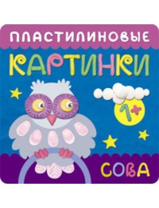 М-С.Пластилиновые картинки.Сова