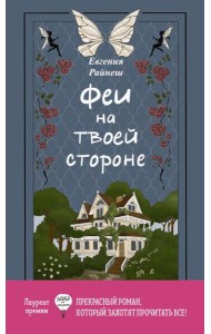 Феи на твоей стороне