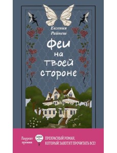 Феи на твоей стороне