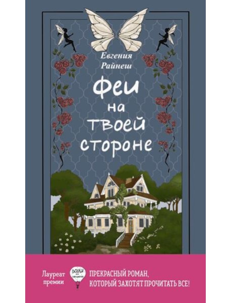 Феи на твоей стороне