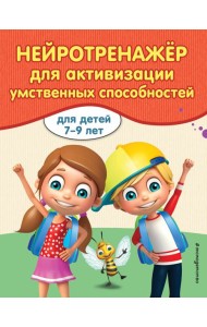 Нейротренажер для активизации умственных способностей