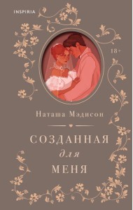 Созданная для меня