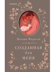 Созданная для меня