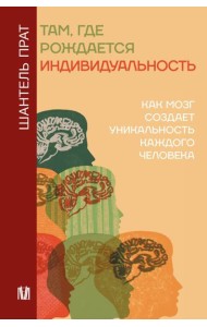 Там, где рождается индивидуальность. Как мозг создает уникальность каждого человека