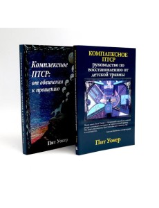 Комплексное ПТСР (комплект из 2-х книг)