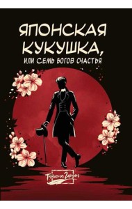 Японская кукушка, или Семь богов счастья