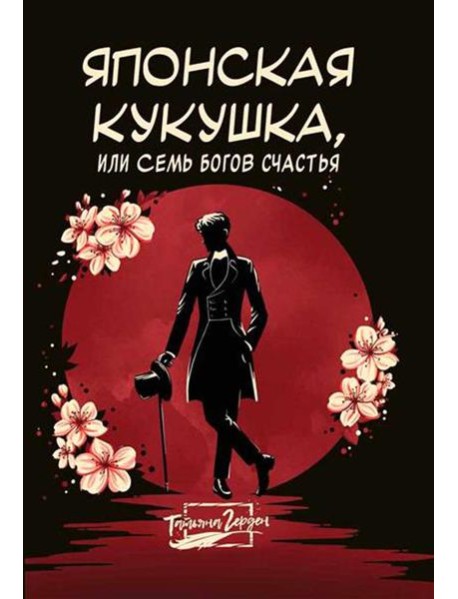 Японская кукушка, или Семь богов счастья