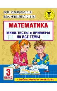 Математика. 3 класс. Мини-тесты и примеры на все темы школьного курса
