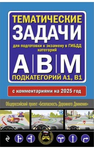 Тематические задачи для подготовки к экзамену в ГИБДД категорий А, В, М, подкатегорий А1, В1 с комментария на 2025 год