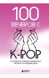 100 вечеров с K-pop