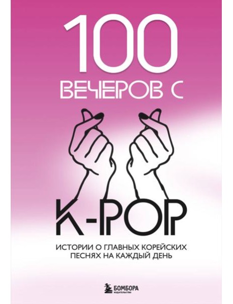 100 вечеров с K-pop