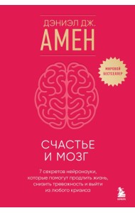 Счастье и мозг. Семь секретов нейронауки, которые помогут продлить жизнь, снизить тревожность и выйти из любого кризиса