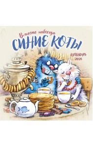 Синие коты. Вместе навсегда. Календарь настенный на 2026 год (300х300 мм)