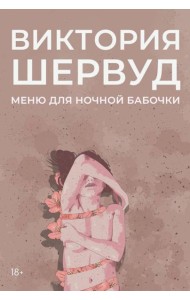 Меню для ночной бабочки