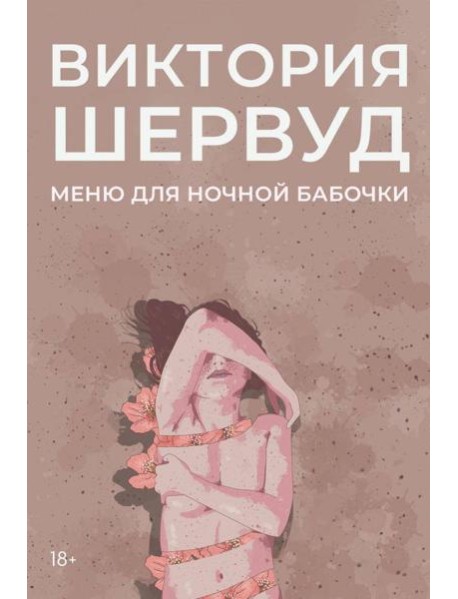 Меню для ночной бабочки