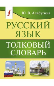 Русский язык. Толковый словарь
