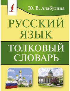 Русский язык. Толковый словарь