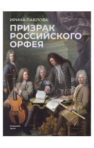 Призрак российского Орфея. Музыкально-историческая драма в трех действиях