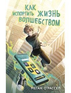 Как испортить жизнь волшебством Как испортить жизнь волшебством
