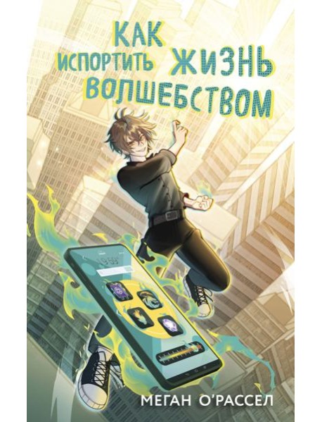 Как испортить жизнь волшебством