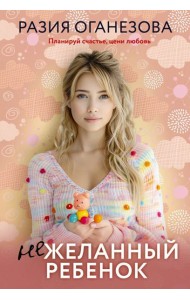 Нежеланный ребенок